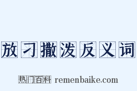 放刁撒泼反义词是什么意思的图片